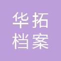 安徽华拓档案科技服务有限公司