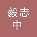 福建省毅志中建设工程有限公司
