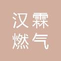 黑龙江省汉霖燃气销售有限公司