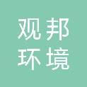 河南观邦环境科技有限公司