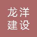 江苏龙洋建设工程有限公司