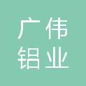 佛山市广伟铝业有限公司