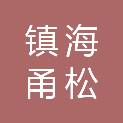 宁波市镇海甬松文具制造有限公司