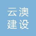 重庆云澳建设有限公司