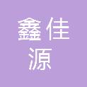 莆田市鑫佳源环保技术服务有限公司