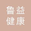山东鲁益健康管理有限公司