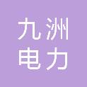 潍坊九洲电力配套工程有限公司