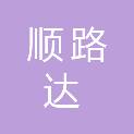 贵州顺路达建设有限公司