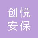 江苏创悦安保服务有限公司
