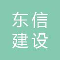 许昌东信建设实业有限公司