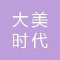 贵州大美时代文化传播有限公司