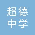 福州超德中学