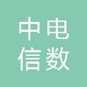 中电信数智科技有限公司深圳分公司