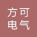 安徽方可电气技术有限公司