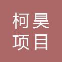 山西柯昊项目管理有限公司