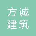 贵州方诚建筑造价咨询有限责任公司