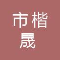 鄂尔多斯市楷晟文化传媒有限公司