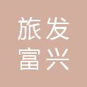 广西旅发富兴投资开发有限公司