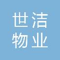浙江世洁物业服务有限公司