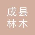 成县林木种苗管理站