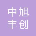 安徽中旭丰创水利建筑工程有限公司
