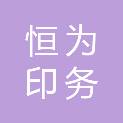 葫芦岛恒为印务有限公司