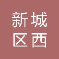西安市新城区西光实验小学