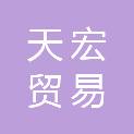 包头市天宏贸易有限责任公司