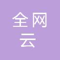 山西全网云医疗科技有限公司