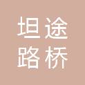 河北坦途路桥工程有限公司