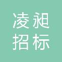 内江凌昶招标代理有限公司