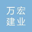 甘肃万宏建业工程有限公司