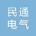 民通电气科技有限公司