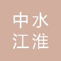 山西中水江淮建筑工程咨询有限公司