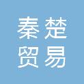 青海秦楚贸易有限公司
