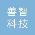 广西善智科技投资有限责任公司