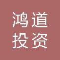 吉林省鸿道投资咨询有限公司