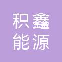 泸州积鑫能源有限公司