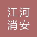 四川江河消安消防设备有限公司
