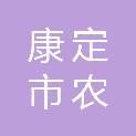 康定市农投农业有限公司