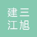 佳木斯市建三江旭业机械租赁有限公司