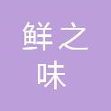 陕西鲜之味餐饮管理有限公司