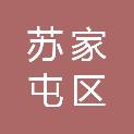 沈阳市苏家屯区文化旅游体育事务服务中心（沈阳市苏家屯区考古和文物保护中心）