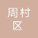 山东省淄博市周村区北郊镇丰乐村村民委员会