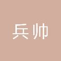 四川兵帅建筑工程有限公司