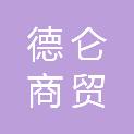 河北德仑商贸有限公司