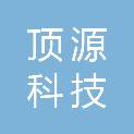 哈尔滨顶源科技有限公司