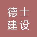 青岛德士建设有限公司