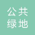 上海市公共绿地建设事务中心