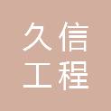 黑龙江久信工程管理咨询有限公司